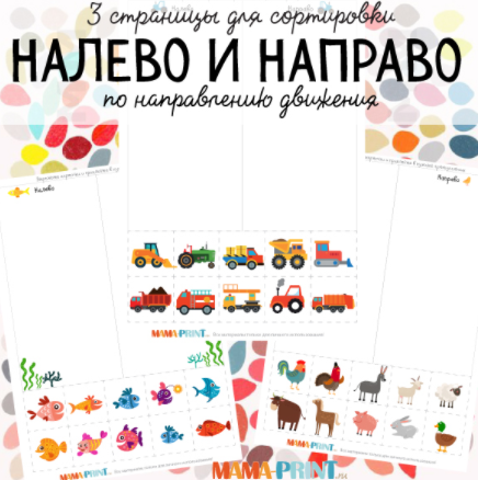 Налево и направо - Mama-print (2017)_0.png